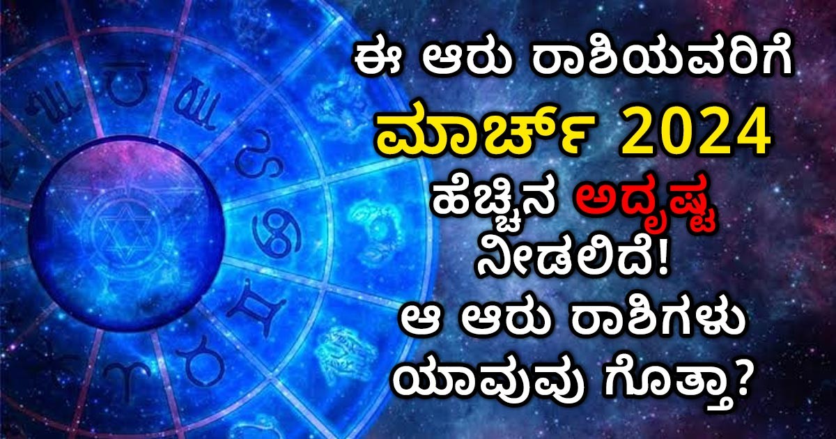 ಈ ಆರು ರಾಶಿಯವರಿಗೆ ಮಾರ್ಚ್ ಹೆಚ್ಚಿನ ಅದೃಷ್ಟ ನೀಡಲಿದೆ! ಆ ಆರು ರಾಶಿಗಳು ಯಾವುವು ಗೊತ್ತಾ? ಈ ಆರು ರಾಶಿಯವರಿಗೆ ಮಾರ್ಚ್ ಹೆಚ್ಚಿನ ಅದೃಷ್ಟ ನೀಡಲಿದೆ! ಆ ಆರು ರಾಶಿಗಳು ಯಾವುವು ಗೊತ್ತಾ?