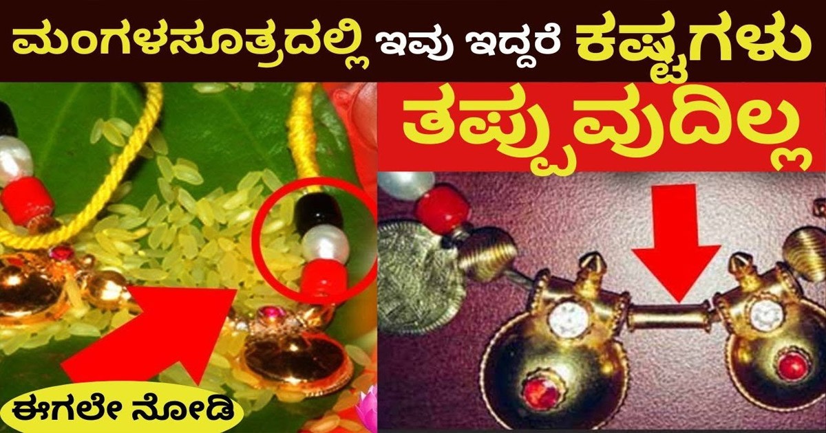 ನಿಮ್ಮ  ಕರಿಮಣಿಯಲ್ಲಿ ಈ ವಸ್ತುಗಳು ಇದ್ದರೆ ನಿಮ್ಮ ಕರಿಮಣಿ  ಮಾಲೀಕನಿಗೆ ಗಂಡಾಂತರ ಕಟ್ಟಿಟ್ಟ ಬುತ್ತಿ! ಯಾವೆಲ್ಲ ವಸ್ತುಗಳು ಗೊತ್ತಾ?