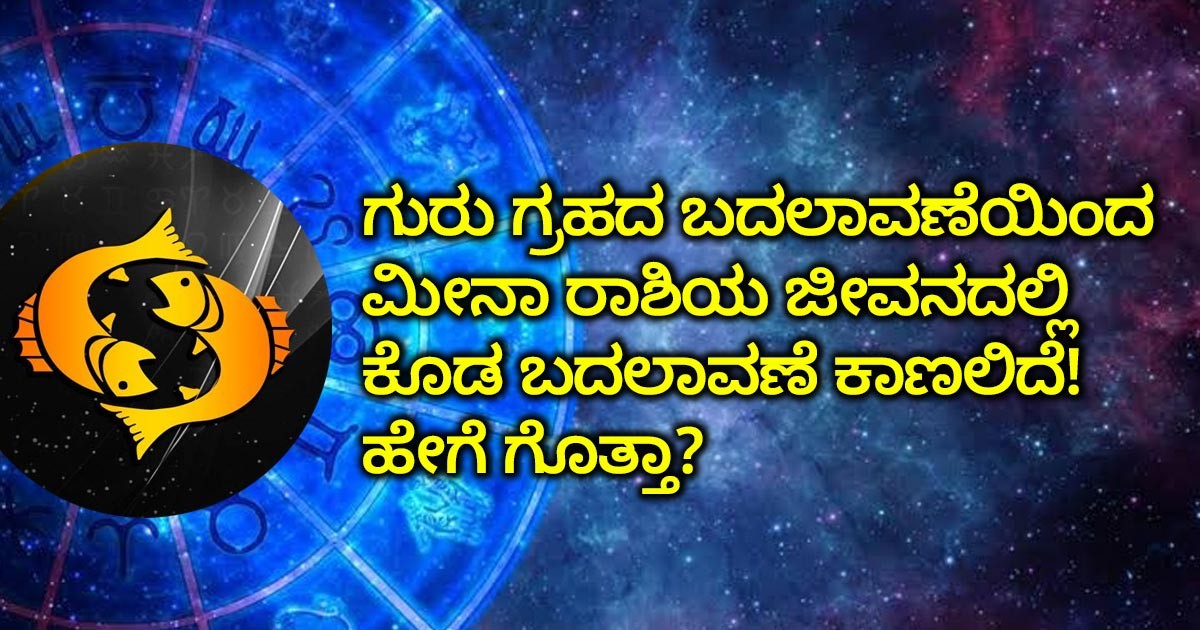 ಗುರು ಗ್ರಹದ ಬದಲಾವಣೆಯಿಂದ ಮೀನಾ ರಾಶಿಯ ಜೀವನದಲ್ಲಿ ಕೊಡ ಬದಲಾವಣೆ ಕಾಣಲಿದೆ! ಹೇಗೆ ಗೊತ್ತಾ? ಗುರು ಗ್ರಹದ ಬದಲಾವಣೆಯಿಂದ ಮೀನಾ ರಾಶಿಯ ಜೀವನದಲ್ಲಿ ಕೊಡ ಬದಲಾವಣೆ ಕಾಣಲಿದೆ! ಹೇಗೆ ಗೊತ್ತಾ?