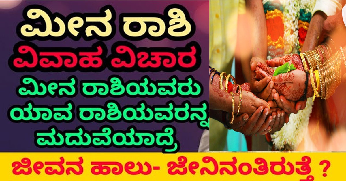 ಮೀನ ರಾಶಿಯವರು ಯಾವ ರಾಶಿಯವರನ್ನ ಮದುವೆಯಾದ್ರೆ ಜೀವನ ಹಾಲು ಜೇನಿನಂತಿರುತ್ತೆ ? ಮೀನ ರಾಶಿಯವರು ಯಾವ ರಾಶಿಯವರನ್ನ ಮದುವೆಯಾದ್ರೆ ಜೀವನ ಹಾಲು ಜೇನಿನಂತಿರುತ್ತೆ ?
