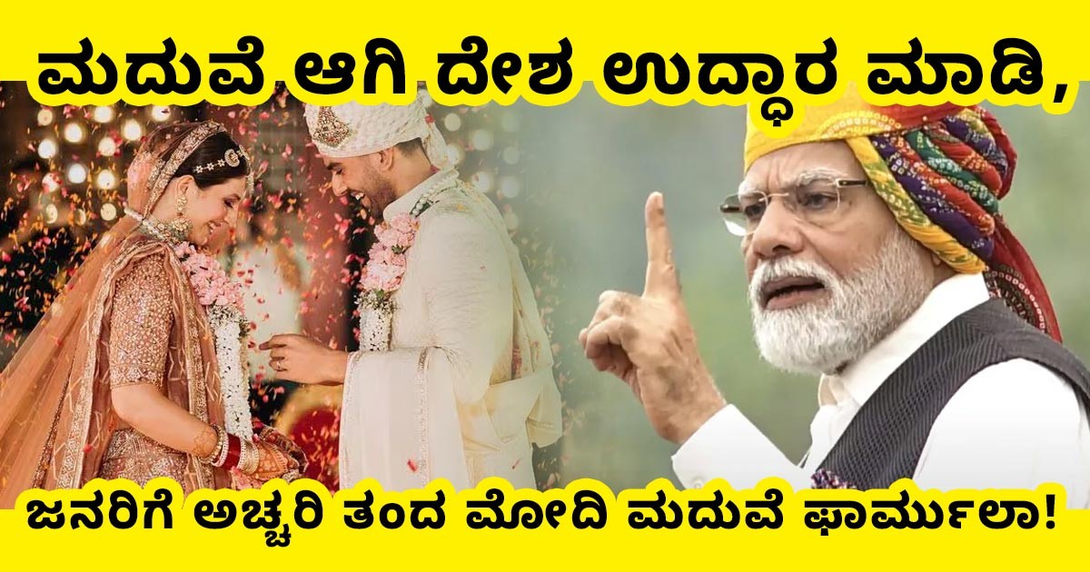 ಮದುವೆ ಆಗಿ ದೇಶ ಉದ್ಧಾರ ಮಾಡಿ, ಜನರಿಗೆ ಅಚ್ಚರಿ ತಂದ ಮೋದಿ ಮದುವೆ ಫಾರ್ಮುಲಾ! ಈ ಮಾತಿನ ರಹಸ್ಯ ಏನು ಗೊತ್ತಾ? ಮದುವೆ ಆಗಿ ದೇಶ ಉದ್ಧಾರ ಮಾಡಿ, ಜನರಿಗೆ ಅಚ್ಚರಿ ತಂದ ಮೋದಿ ಮದುವೆ ಫಾರ್ಮುಲಾ! ಈ ಮಾತಿನ ರಹಸ್ಯ ಏನು ಗೊತ್ತಾ?