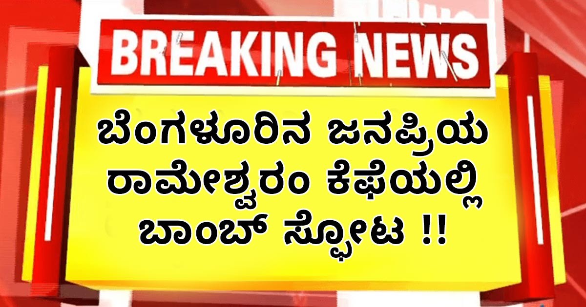 ಬೆಂಗಳೂರಿನ ಜನಪ್ರಿಯ ರಾಮೇಶ್ವರಂ ಕೆಫೆಯಲ್ಲಿ ಬಾಂಬ್ ಸ್ಫೋಟ !! ಬೆಂಗಳೂರಿನ ಜನಪ್ರಿಯ ರಾಮೇಶ್ವರಂ ಕೆಫೆಯಲ್ಲಿ ಬಾಂಬ್ ಸ್ಫೋಟ !!