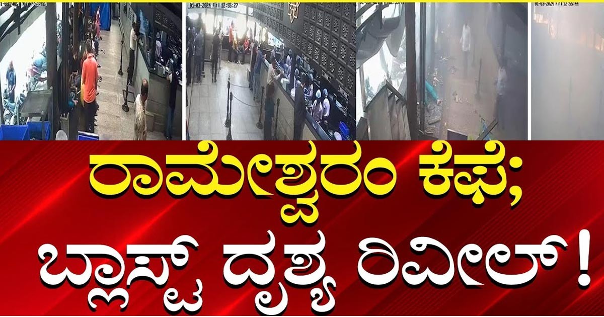 ರಾಮೇಶ್ವರಂ ಕೆಫೆ ಬಾಂಬ್ ಸ್ಫೋಟ ಸಿಸಿಟಿವಿಯಲ್ಲಿ ಸೆರೆ ವಿಡಿಯೋ ವೈರಲ್ !! ಮುಖ್ಯಮಂತ್ರಿ ಹೇಳಿದ್ದೇನು? ರಾಮೇಶ್ವರಂ ಕೆಫೆ ಬಾಂಬ್ ಸ್ಫೋಟ ಸಿಸಿಟಿವಿಯಲ್ಲಿ ಸೆರೆ ವಿಡಿಯೋ ವೈರಲ್ !! ಮುಖ್ಯಮಂತ್ರಿ ಹೇಳಿದ್ದೇನು?