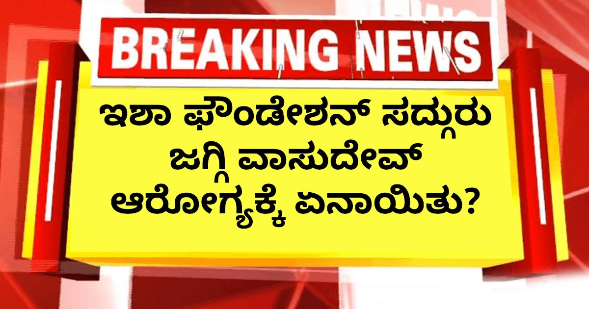 ಇಶಾ ಫೌಂಡೇಶನ್ ಸದ್ಗುರು ಜಗ್ಗಿ ವಾಸುದೇವ್ ಆರೋಗ್ಯಕ್ಕೆ ಏನಾಯಿತು? ಇಶಾ ಫೌಂಡೇಶನ್ ಸದ್ಗುರು ಜಗ್ಗಿ ವಾಸುದೇವ್ ಆರೋಗ್ಯಕ್ಕೆ ಏನಾಯಿತು?