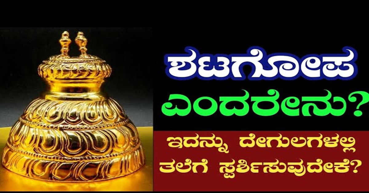 ಈ ವಿಷ್ಣು ದೇವಸ್ಥಾನದಲ್ಲಿ ಮಾತ್ರ ಶಟಗೋಪ ಅಥವಾ ಶಟಾರಿಯನ್ನು ಬಳಸುತ್ತಾರೆ ಯಾಕೆ ಗೊತ್ತಾ? ಈ ವಿಷ್ಣು ದೇವಸ್ಥಾನದಲ್ಲಿ ಮಾತ್ರ ಶಟಗೋಪ ಅಥವಾ ಶಟಾರಿಯನ್ನು ಬಳಸುತ್ತಾರೆ ಯಾಕೆ ಗೊತ್ತಾ?