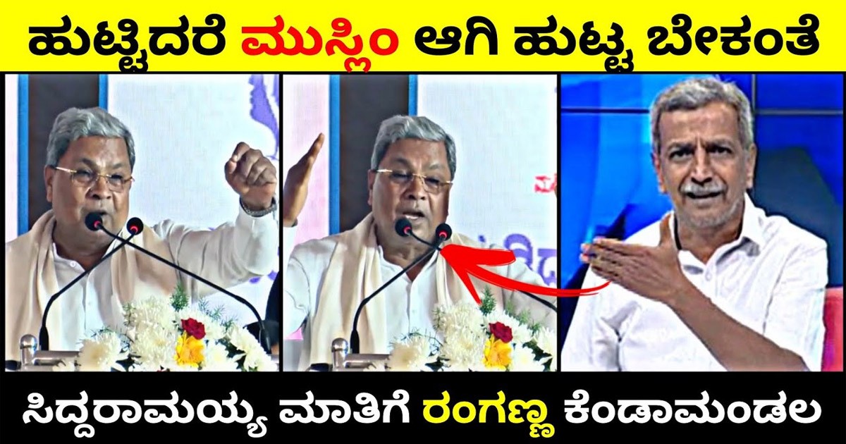 ನಾನು ಮುಸ್ಲಿಂ ಆಗಿ ಹುಟ್ಟಬೇಕು ಎಂದ ಸಿದ್ದರಾಮಯ್ಯ! ಈ ಮಾತು ಹೇಳಿದ್ದೇಕೆ ಗೊತ್ತಾ? ನಾನು ಮುಸ್ಲಿಂ ಆಗಿ ಹುಟ್ಟಬೇಕು ಎಂದ ಸಿದ್ದರಾಮಯ್ಯ! ಈ ಮಾತು ಹೇಳಿದ್ದೇಕೆ ಗೊತ್ತಾ?