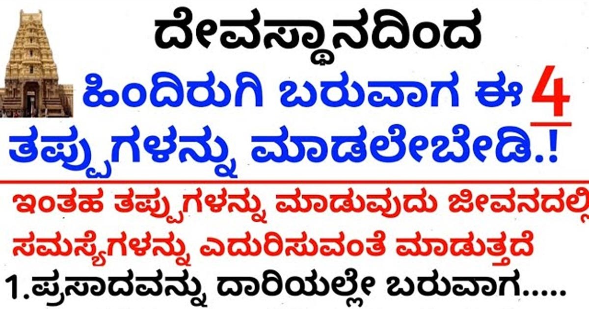 ದೇವಸ್ತಾನ ದಿಂದ ಬರುವ ಸಮಯದಲ್ಲಿ ಈ ನಾಲ್ಕು ತಪ್ಪುಗಳನ್ನು ನೀವು ಮಾಡಲೇಬಾರದು! ಯಾಕೆ ಹಾಗೂ ಯಾವುದು ಗೊತ್ತಾ? ದೇವಸ್ತಾನ ದಿಂದ ಬರುವ ಸಮಯದಲ್ಲಿ ಈ ನಾಲ್ಕು ತಪ್ಪುಗಳನ್ನು ನೀವು ಮಾಡಲೇಬಾರದು! ಯಾಕೆ ಹಾಗೂ ಯಾವುದು ಗೊತ್ತಾ?