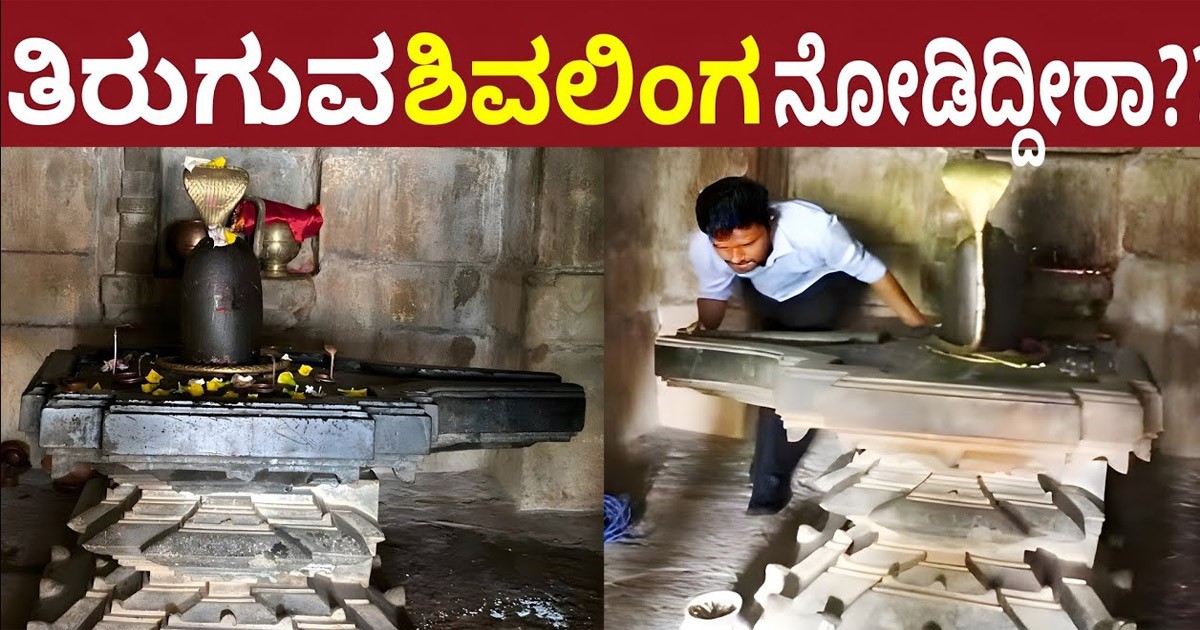 ನಿಮ್ಮ ಕಷ್ಟ ಪರಿಹಾರ ಆಗುತ್ತದೆ ಎಂದರೆ ತಿರುಗಿ ಸೂಚನೆ ಕೊಡುವ ತಿರುಗುವ ಲಿಂಗ! ಎಲ್ಲಿದೆ ಗೊತ್ತಾ ? ನಿಮ್ಮ ಕಷ್ಟ ಪರಿಹಾರ ಆಗುತ್ತದೆ ಎಂದರೆ ತಿರುಗಿ ಸೂಚನೆ ಕೊಡುವ ತಿರುಗುವ ಲಿಂಗ! ಎಲ್ಲಿದೆ ಗೊತ್ತಾ ?