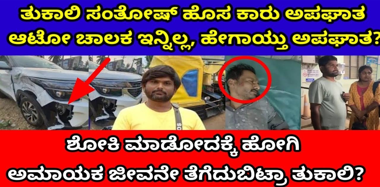 ತುಕಾಲಿ ಕಾರಿಗೆ ಡಿಕ್ಕಿ ಹೊಡೆದು ಆಟೋ ಚಾಲಕನ ಸಾವು! ಸಂತೋಷ್ ಹೇಳೋದು ಏನು ಗೊತ್ತಾ? ತುಕಾಲಿ ಕಾರಿಗೆ ಡಿಕ್ಕಿ ಹೊಡೆದು ಆಟೋ ಚಾಲಕನ ಸಾವು! ಸಂತೋಷ್ ಹೇಳೋದು ಏನು ಗೊತ್ತಾ?