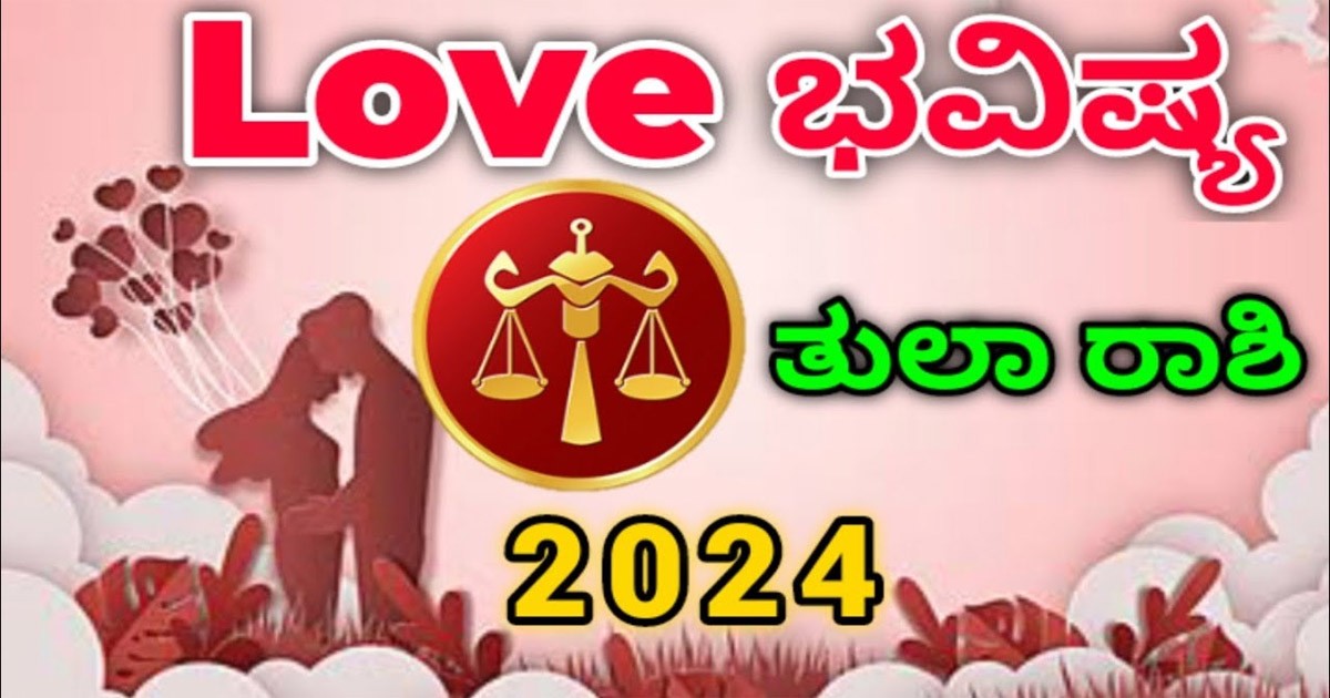 ತುಲಾ ರಾಶಿ ಅವರ ಪ್ರೇಮ ಭವಿಷ್ಯ  2024  ಹೇಗಿದೆ ನೋಡಿ