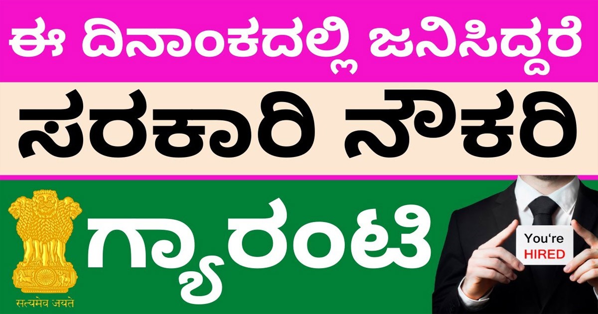 ನೀವು ಯಾವ ದಿನಾಂಕದಲ್ಲಿ ಹುಟ್ಟಿದ್ದರೆ ಸರಕಾರಿ ಕೆಲಸ ಗ್ಯಾರೆಂಟಿ ಸಿಗುತ್ತೆ ಗೊತ್ತಾ..? ಇಲ್ನೋಡಿ