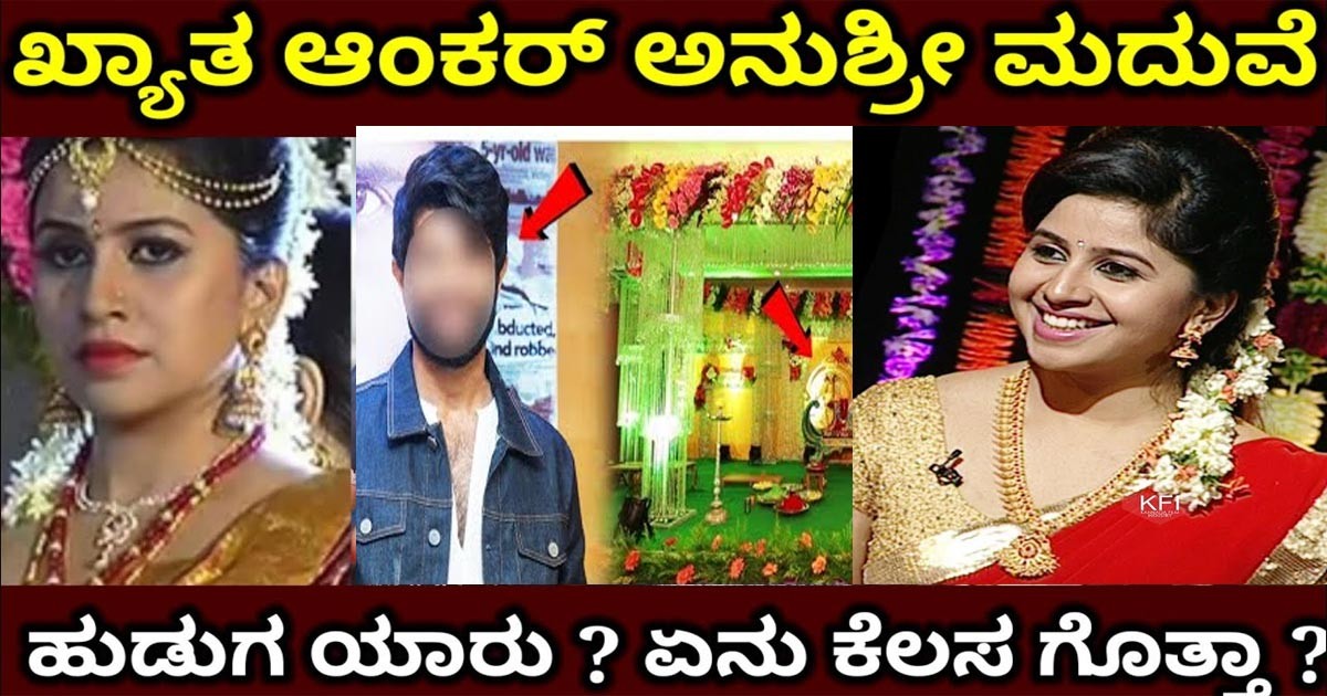 ಮದುವೆಯ ವಿಚಾರವನ್ನು ಬಹಿರಂಗವಾಗಿ ತಿಳಿಸಿದ ಅನುಶ್ರೀ! ಹುಡುಗ ಯಾರು ಗೊತ್ತಾ?