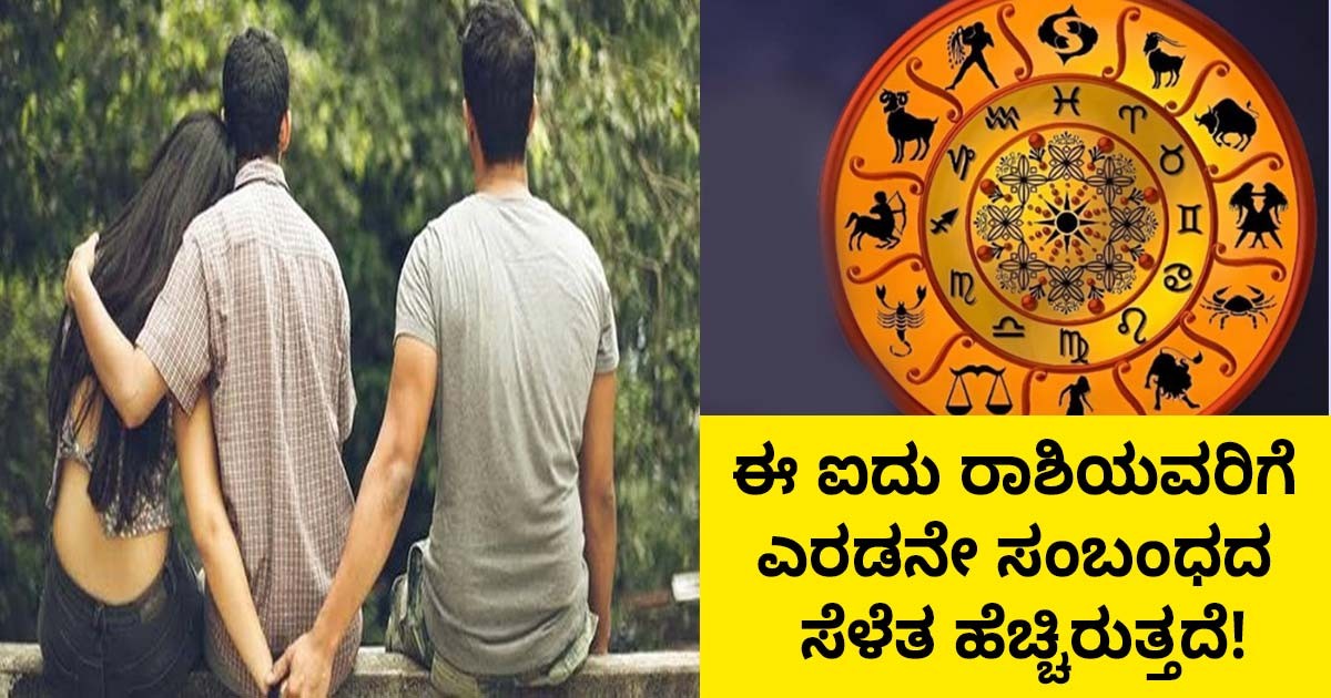 ಈ ಐದು ರಾಶಿಯವರಿಗೆ ಎರಡನೇ ಸಂಬಂಧದ ಸೆಳೆತ ಹೆಚ್ಚಿರುತ್ತದೆ! ಆ ಐದು ರಾಶಿ ಯಾವುದು ಗೊತ್ತಾ? ಈ ಐದು ರಾಶಿಯವರಿಗೆ ಎರಡನೇ ಸಂಬಂಧದ ಸೆಳೆತ ಹೆಚ್ಚಿರುತ್ತದೆ! ಆ ಐದು ರಾಶಿ ಯಾವುದು ಗೊತ್ತಾ?
