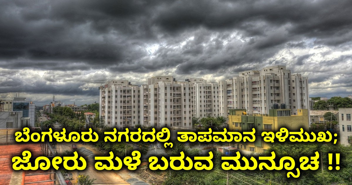 ಬೆಂಗಳೂರಿನಲ್ಲಿ ಮಳೆ ಬರುವ ಸೂಚನೆ ಕೊಟ್ಟ ಹವಾಮಾನ ಇಲಾಖೆ! ಯಾವಾಗ ನಿರೀಕ್ಷೆ ಮಾಡಬಹುದು ಗೊತ್ತಾ? ಬೆಂಗಳೂರಿನಲ್ಲಿ ಮಳೆ ಬರುವ ಸೂಚನೆ ಕೊಟ್ಟ ಹವಾಮಾನ ಇಲಾಖೆ! ಯಾವಾಗ ನಿರೀಕ್ಷೆ ಮಾಡಬಹುದು ಗೊತ್ತಾ?