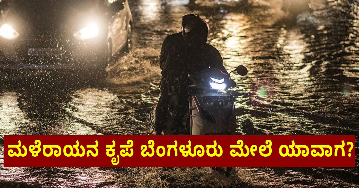 ಮಳೆರಾಯನ ಕೃಪೆ ಬೆಂಗಳೂರು ಮೇಲೆ ಯಾವಾಗ ? ನಿಖರವಾದ ಮುನ್ಸೂಚನೆ !!