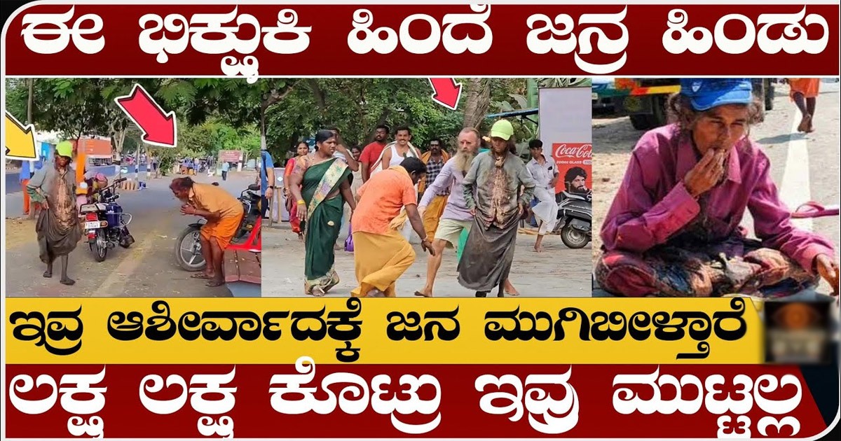 ಈ ಭಿಕ್ಷುಕಿಯು ನಿಮ್ಮನ್ನು ಒಮ್ಮೆ ನೋಡಿದರೆ ಸಾಕು ನೀವೇ ಕೋಟ್ಯಾಧಿಪತಿ ಆಗುತ್ತಿರಾ! ಇದರ ರಹಸ್ಯ ಏನು ಗೊತ್ತಾ? ಈ ಭಿಕ್ಷುಕಿಯು ನಿಮ್ಮನ್ನು ಒಮ್ಮೆ ನೋಡಿದರೆ ಸಾಕು ನೀವೇ ಕೋಟ್ಯಾಧಿಪತಿ ಆಗುತ್ತಿರಾ! ಇದರ ರಹಸ್ಯ ಏನು ಗೊತ್ತಾ?