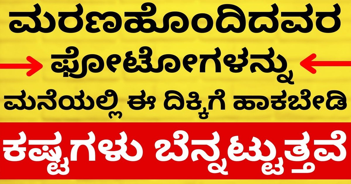 ಸತ್ತವರ ಫೋಟೋವನ್ನು ಯಾವುದೇ ಕಾರಣಕ್ಕೂ ಈ ರೀತಿ ಹಾಗೂ ಈ ದಿಕ್ಕಿನಲ್ಲಿ ಇಡಬಾರದು! ಯಾಕೆ ಗೊತ್ತಾ?