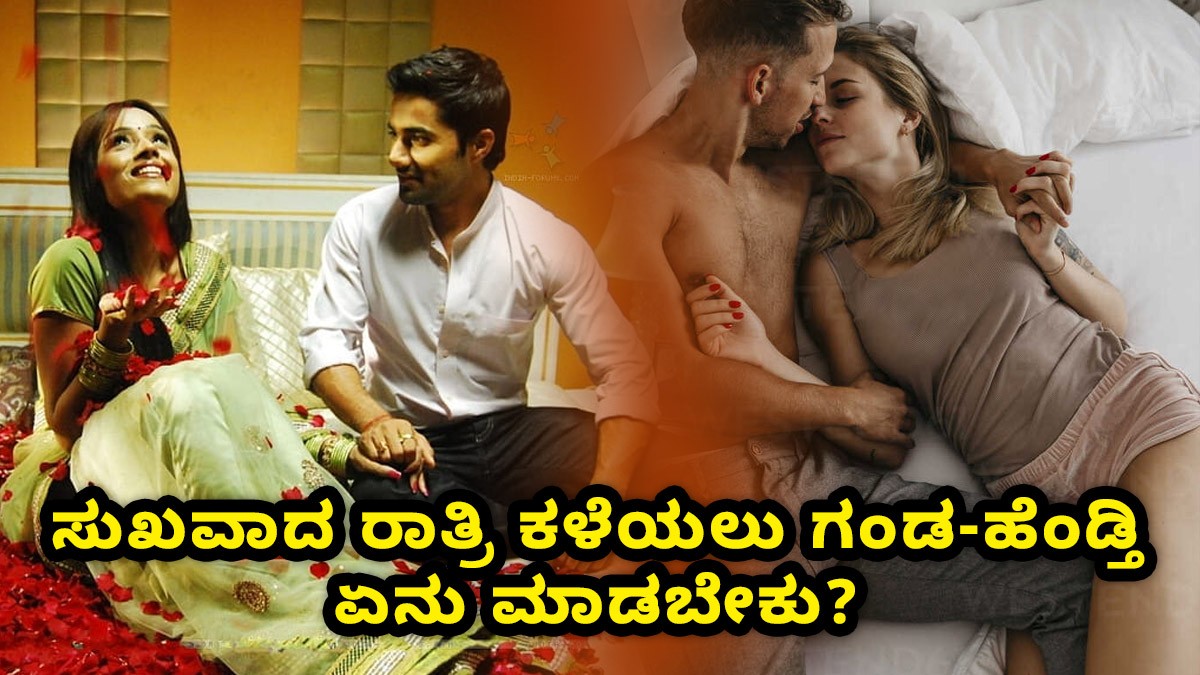 ಸುಖವಾದ ರಾತ್ರಿ ಕಳೆಯಲು ಗಂಡ-ಹೆಂಡ್ತಿ ಏನು ಮಾಡಬೇಕು? ಇಲ್ಲಿದೆ ನೋಡಿ ಕೆಲವು ಟಿಪ್ಸ್