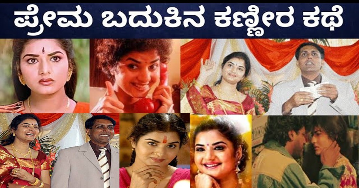ಸ್ಯಾಂಡಲ್ವುಡ್ ನಟಿ ಪ್ರೇಮಾ ಪತಿ ಯಾರು ಗೊತ್ತಾ? ಡಿವೋರ್ಸ್ ಮಾಡಿಕೊಂಡಿದ್ದು ಇದೇ ಕಾರಣಕ್ಕೆ!! ಸ್ಯಾಂಡಲ್ವುಡ್ ನಟಿ ಪ್ರೇಮಾ ಪತಿ ಯಾರು ಗೊತ್ತಾ? ಡಿವೋರ್ಸ್ ಮಾಡಿಕೊಂಡಿದ್ದು ಇದೇ ಕಾರಣಕ್ಕೆ!!