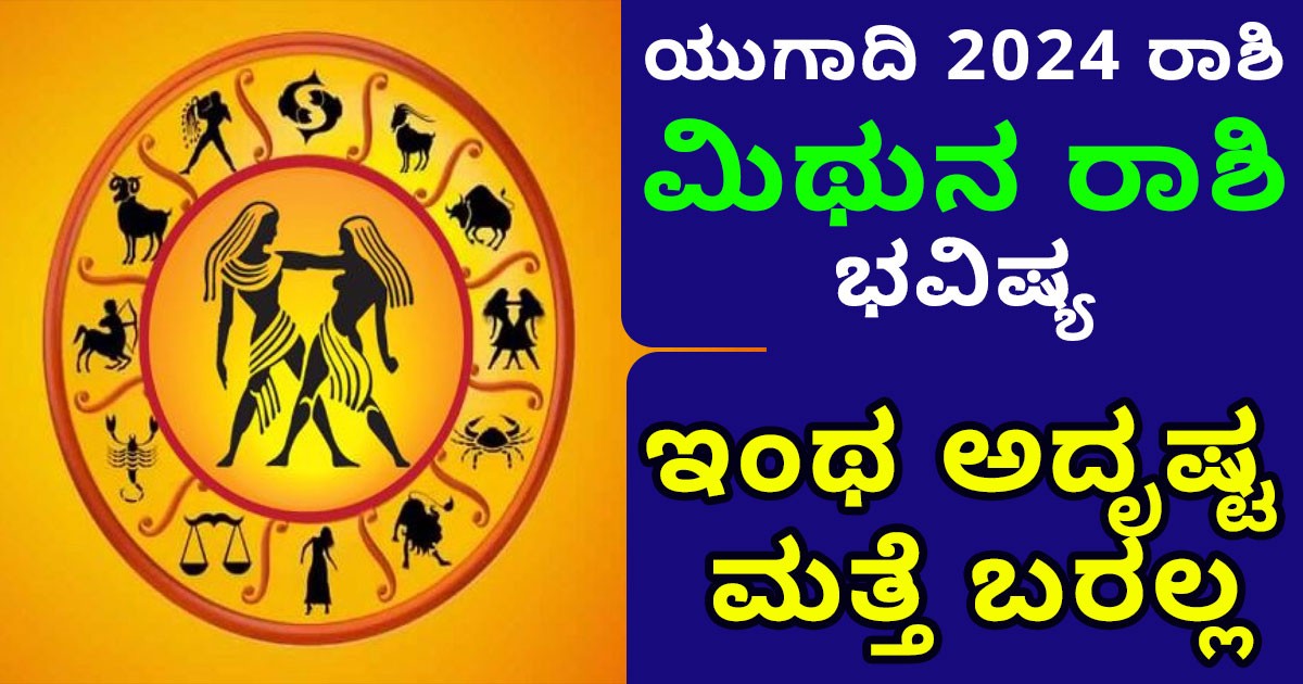 ಯುಗಾದಿ 2024 ರಾಶಿ ಮಿಥುನ ರಾಶಿ ಫಲ!! ಇಂಥ ಅದೃಷ್ಟ ಮತ್ತೆ ಬರಲ್ಲ  bhavisya