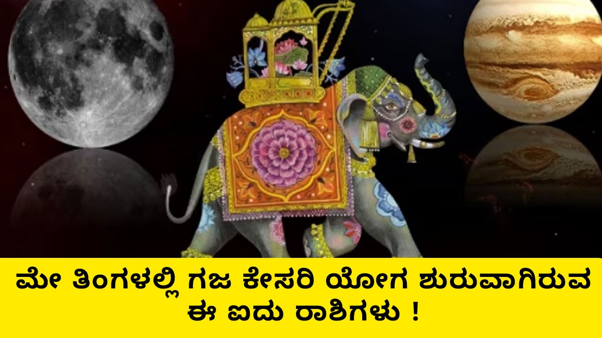 ಮೇ ತಿಂಗಳಲ್ಲಿ ಗಜ ಕೇಸರಿ ಯೋಗ ಶುರುವಾಗಿರುವ ಈ ಐದು ರಾಶಿಗಳು ! ಯಾವೆಲ್ಲ ರಾಶಿಗಳು ಹಾಗೂ ಯಾವ ಫಲ ಸಿಗಲಿದೆ ಗೊತ್ತಾ?