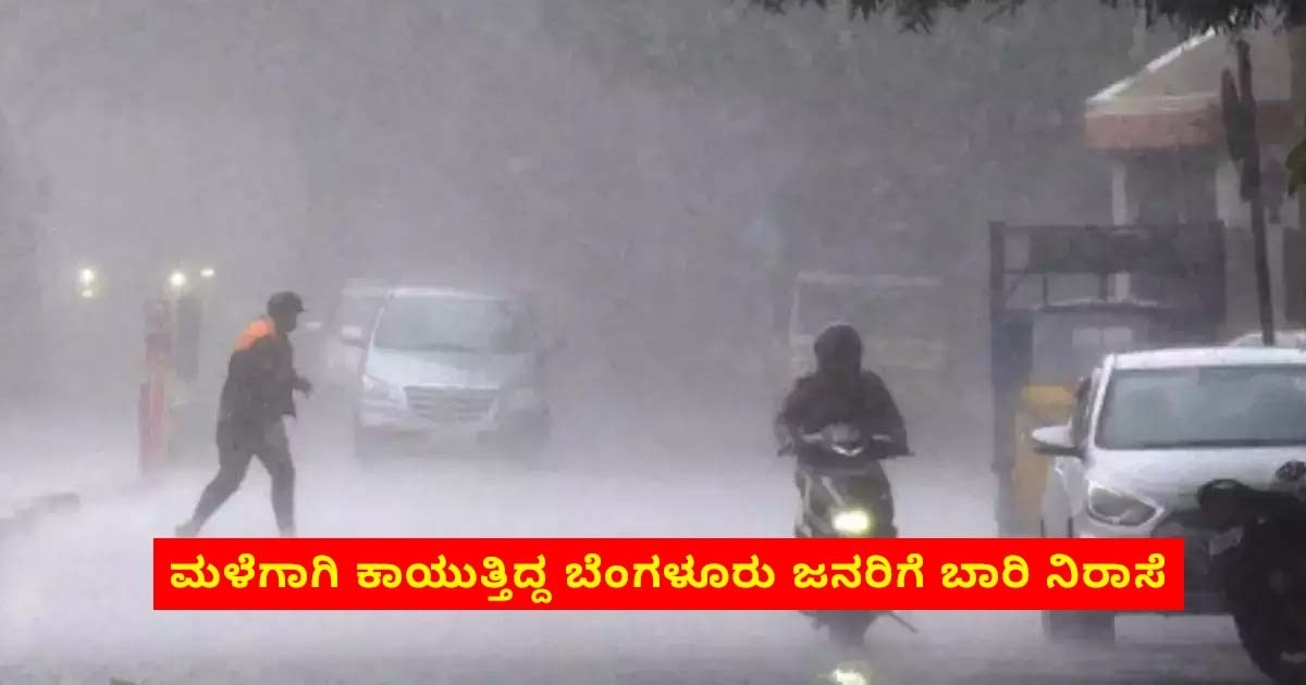 ಮಳೆಗಾಗಿ ಕಾಯುತ್ತಿದ್ದ ಬೆಂಗಳೂರು ಜನರಿಗೆ ಬಾರಿ ನಿರಾಸೆ ;ಭಾರತೀಯ ಹವಾಮಾನ ಇಲಾಖೆ ಪ್ರಕಾರ ಯಾವಾಗ ಮಳೆ ನೋಡಿ