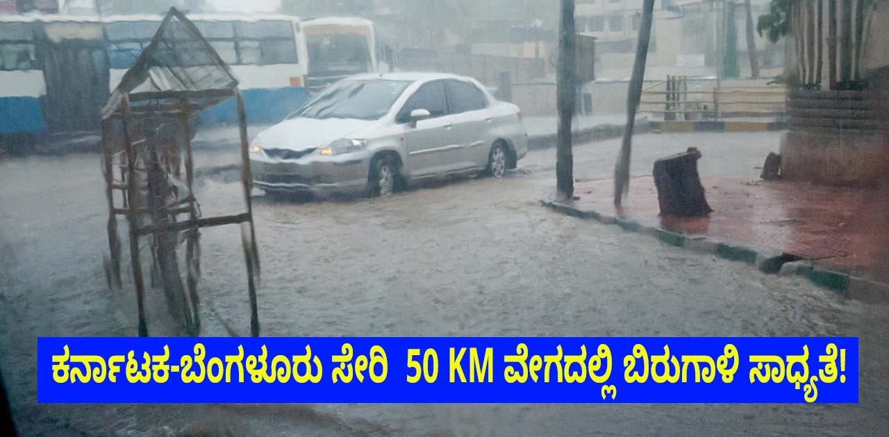 9ಕ್ಕೂ ಹೆಚ್ಚು ರಾಜ್ಯಗಳಲ್ಲಿ ಭಾರೀ ಮಳೆಯ ಮುನ್ಸೂಚನೆ, ಕರ್ನಾಟಕದಲ್ಲಿ ಬೆಂಗಳೂರು ಸೇರಿ  50KM ವೇಗದಲ್ಲಿ ಬಿರುಗಾಳಿ ಸಾಧ್ಯತೆ!