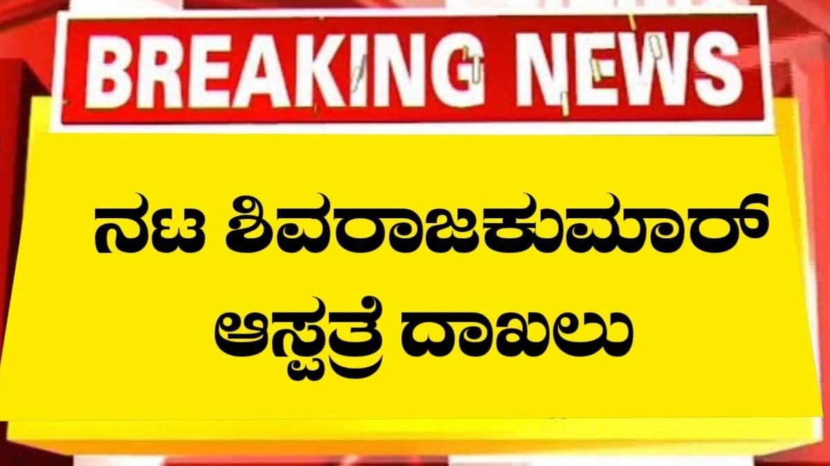 ಅನಾರೋಗ್ಯದಿಂದ ದಿಢೀರನೆ ಆಸ್ಪತ್ರೆಗೆ ದಾಖಲಾದ ಸೆಂಚುರಿ ಸ್ಟಾರ್! ಈಗ ಹೇಗಿದ್ದಾರೆ ಗೊತ್ತಾ?
