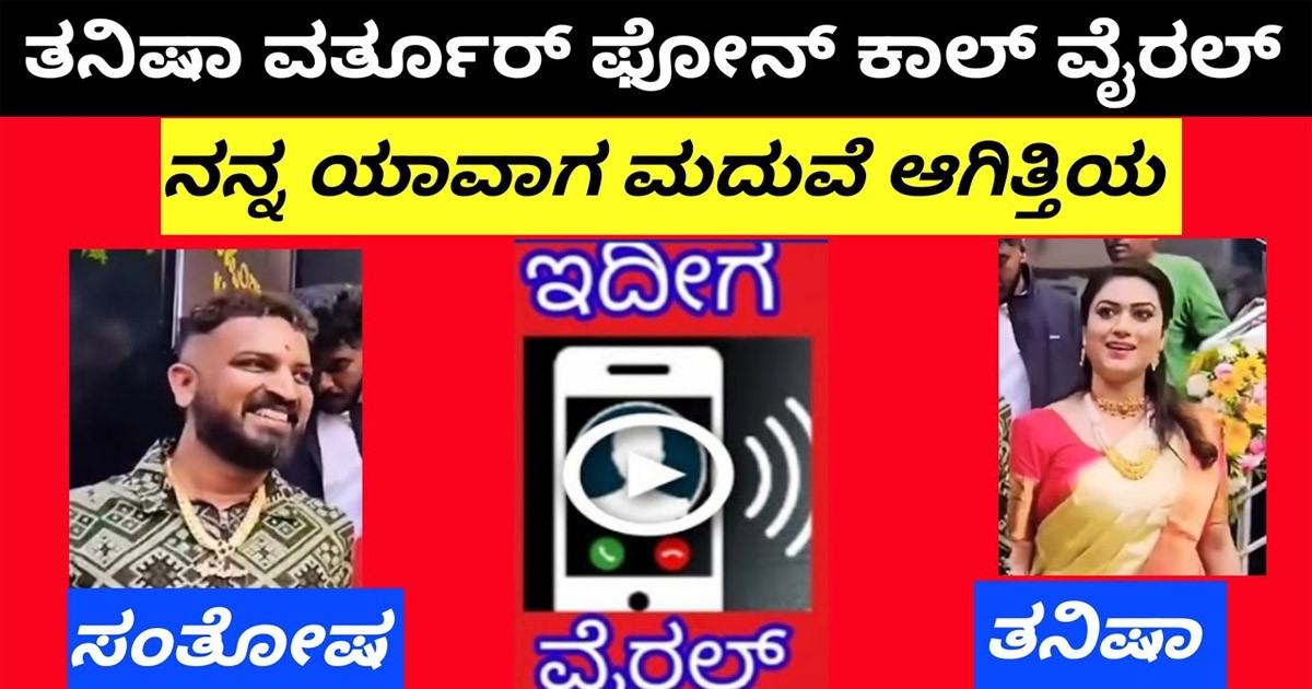 ಬೆಂಕಿ ಮತ್ತು ವರ್ತೂರು ಸಂತೋಷ್ ಮಾತುಕತೆಯ ಆಡಿಯೋ ಈಗ ವೈರಲ್! ಆ ಆಡಿಯೋ ಅಲ್ಲಿ ಏನಿದೆ ಗೊತ್ತಾ?