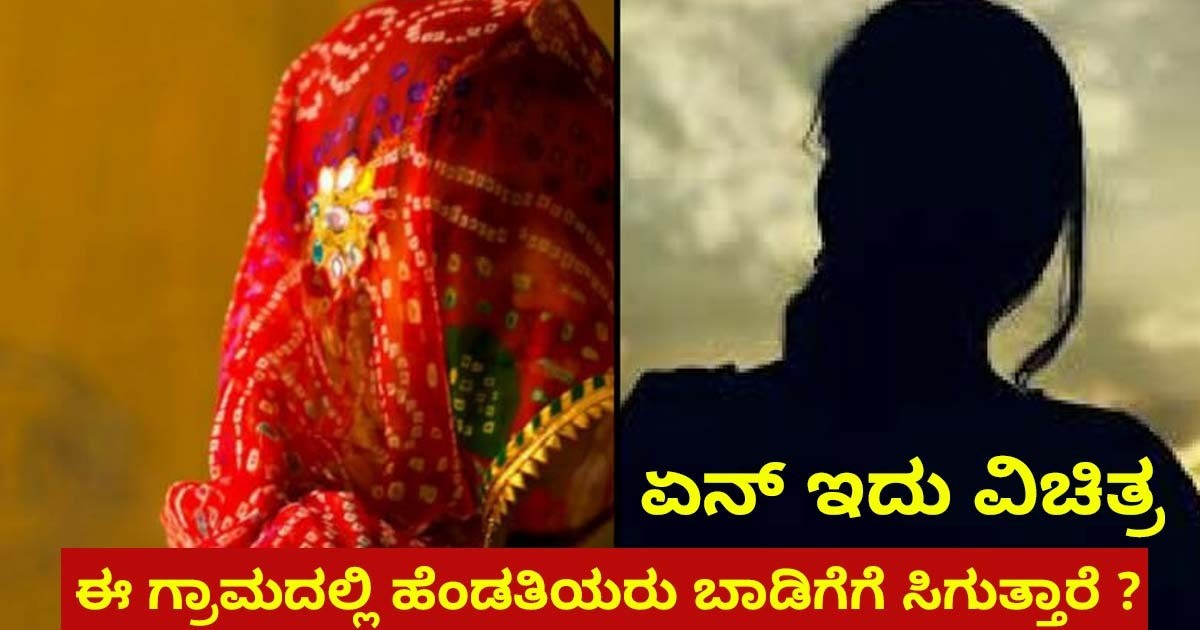 ಏನ್ ಇದು ವಿಚಿತ್ರ  ಈ ಗ್ರಾಮದಲ್ಲಿ ಹೆಂಡತಿಯರು ಬಾಡಿಗೆಗೆ ಸಿಗುತ್ತಾರೆ ; ಎಲ್ಲಿ ನೋಡಿ