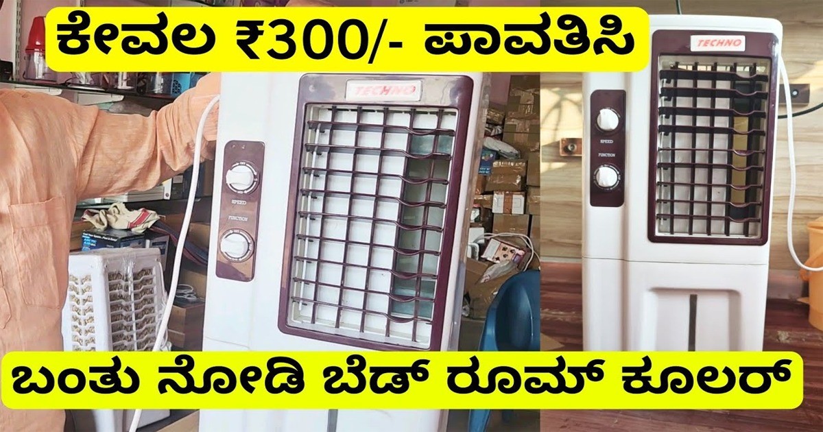 ಕೇವಲ 300ರೂ ಗೆ ಖರೀದಿ ಮಾಡಿ 5ಸ್ಟಾರ್ ರೇಟಿಂಗ್ ಪಡೆದಿರುವ ಹೇರ್ ಕೂಲರ್! ಎಲ್ಲಿ ಗೊತ್ತಾ?