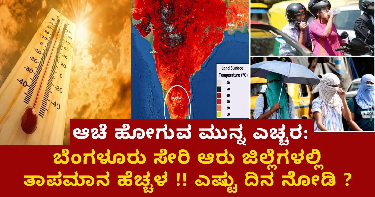 ಆಚೆ ಹೋಗುವ ಮುನ್ನ ಎಚ್ಚರ: ಬೆಂಗಳೂರು ಸೇರಿ ಆರು ಜಿಲ್ಲೆಗಳಲ್ಲಿ ತಾಪಮಾನ ಹೆಚ್ಚಳ !! ಎಷ್ಟು ದಿನ ನೋಡಿ ?