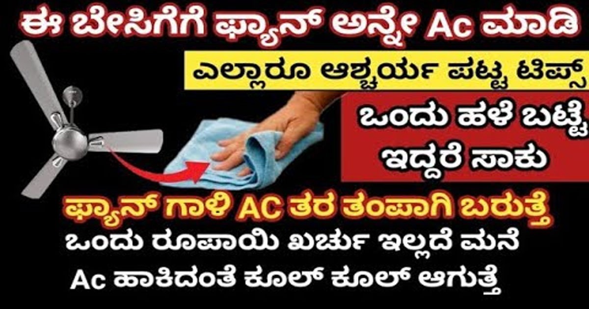 ನೀವು ಬೇಸಿಗೆಯಲ್ಲಿ ಫ್ಯಾನ್ ಗೆ ನೀವು ಈ ರೀತಿ ಮಾಡಿದಾಗ AC ಅನುಭವ ನೀಡಲಿದೆ! ಏನು ಮಾಡಬೇಕು ಗೊತ್ತಾ?