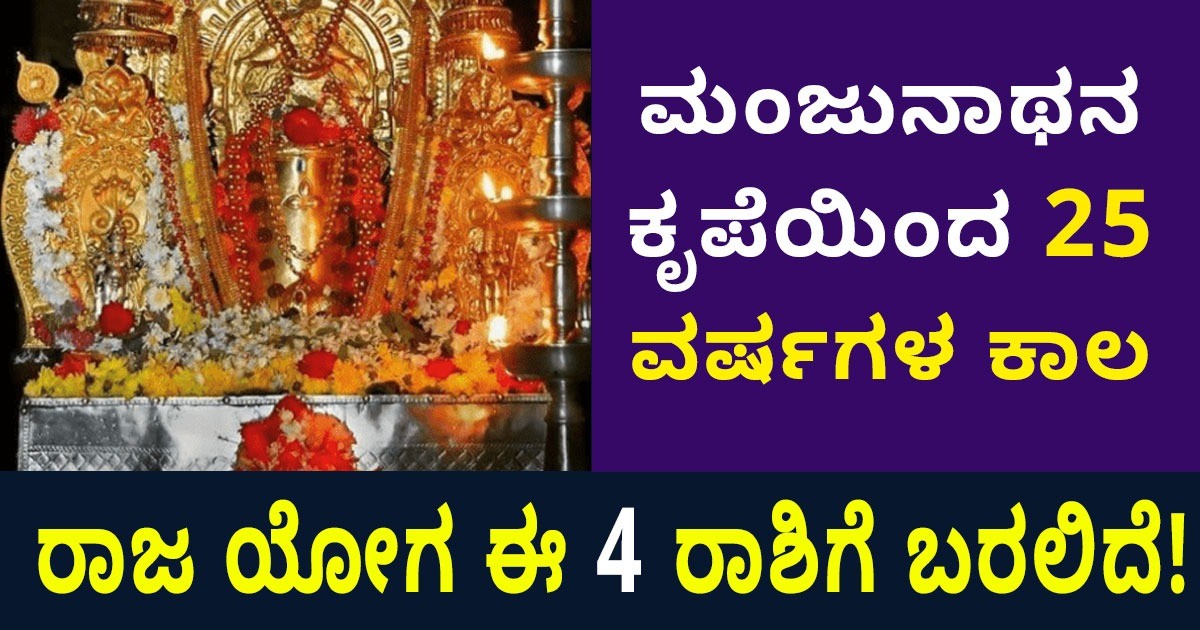 ಮಂಜುನಾಥನ ಕೃಪೆಯಿಂದ 25ವರ್ಷಗಳ ಕಾಲ ಈ ಯೋಗ ಈ ನಾಲ್ಕು ರಾಶಿಯಲ್ಲಿ ಬರಲಿದೆ! ಆ ಯೋಗ ಹಾಗೂ ರಾಶಿಗಳು ಯಾವುದು ಗೊತ್ತಾ?