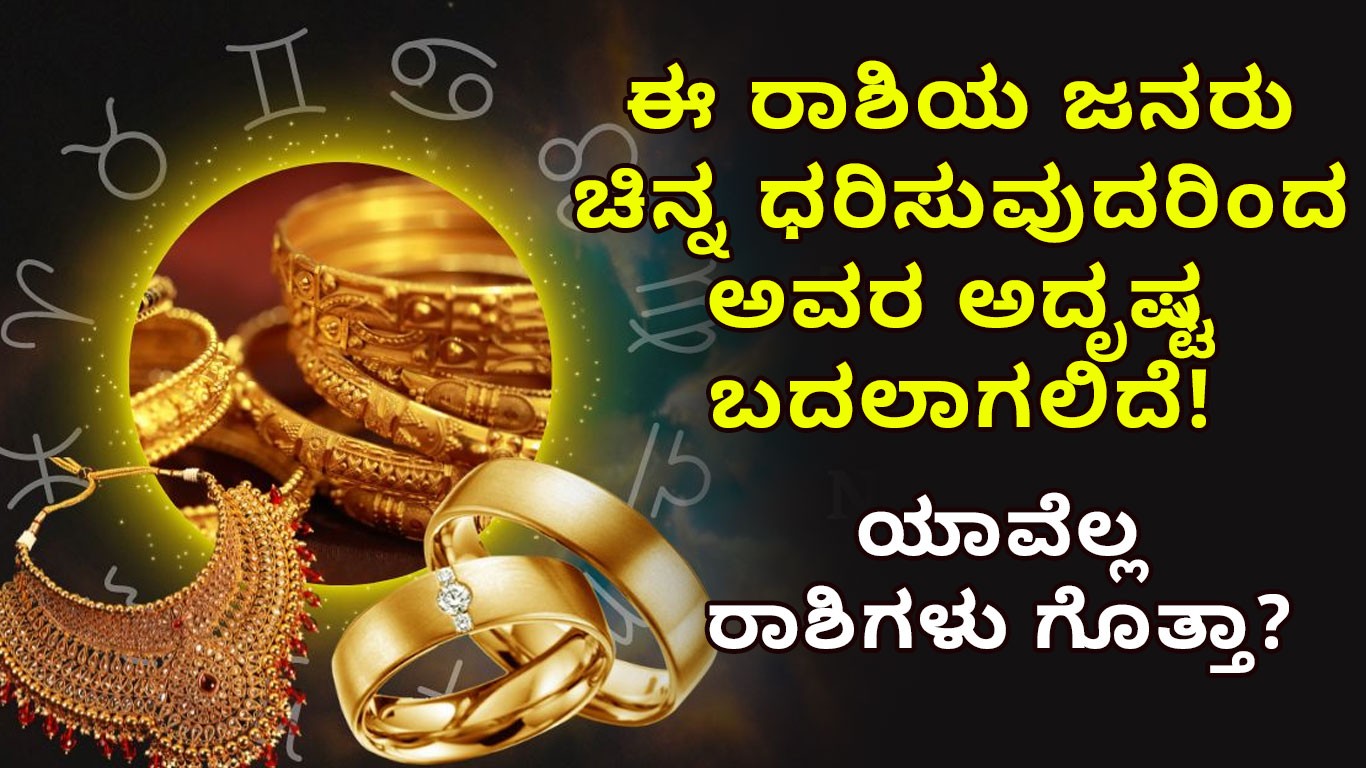 ಈ ರಾಶಿಯ ಜನರು ಚಿನ್ನ ಧರಿಸುವುದರಿಂದ ಅವರ ಅದೃಷ್ಟ ಬದಲಾಗಲಿದೆ! ಯಾವೆಲ್ಲ ರಾಶಿಗಳು ಗೊತ್ತಾ?