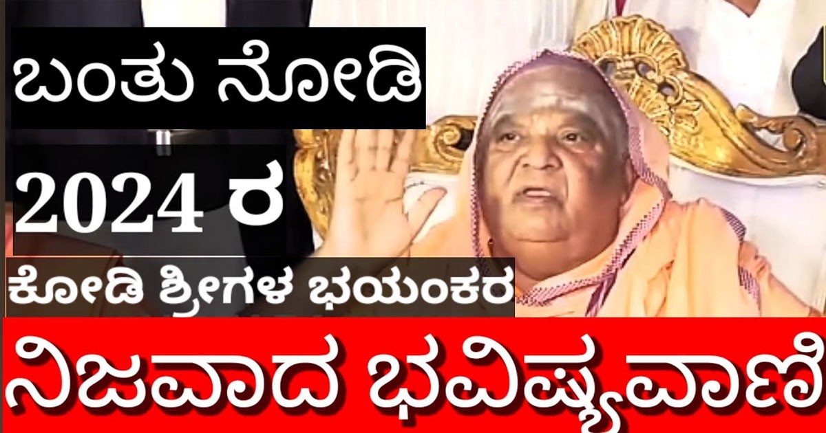 ರಾಜ್ಯ ಹಾಗೂ ರಾಜಕಾರಣಿಗಳ ಭವಿಷ್ಯ ಬಗ್ಗೆ ಶಾಕಿಂಗ್ ಹೇಳಿಕೆ ಕೊಟ್ಟ ಕೊಡಿ ಮಠದ ಸ್ವಾಮೀಜಿ! ಇವರು ಹೇಳೋದು ಏನು ಗೊತ್ತಾ?