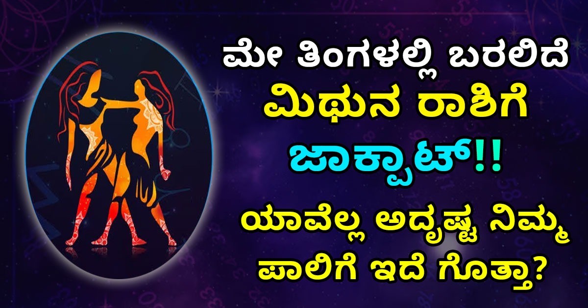 ಮೇ ತಿಂಗಳಲ್ಲಿ ಬರಲಿದೆ ಮಿಥುನ ರಾಶಿಗೆ  ಜಾಕ್ ಪಾಟ್  !!  ಯಾವೆಲ್ಲ ಅದೃಷ್ಟ ನಿಮ್ಮ ಪಾಲಿಗೆ ಇದೆ ಗೊತ್ತಾ?