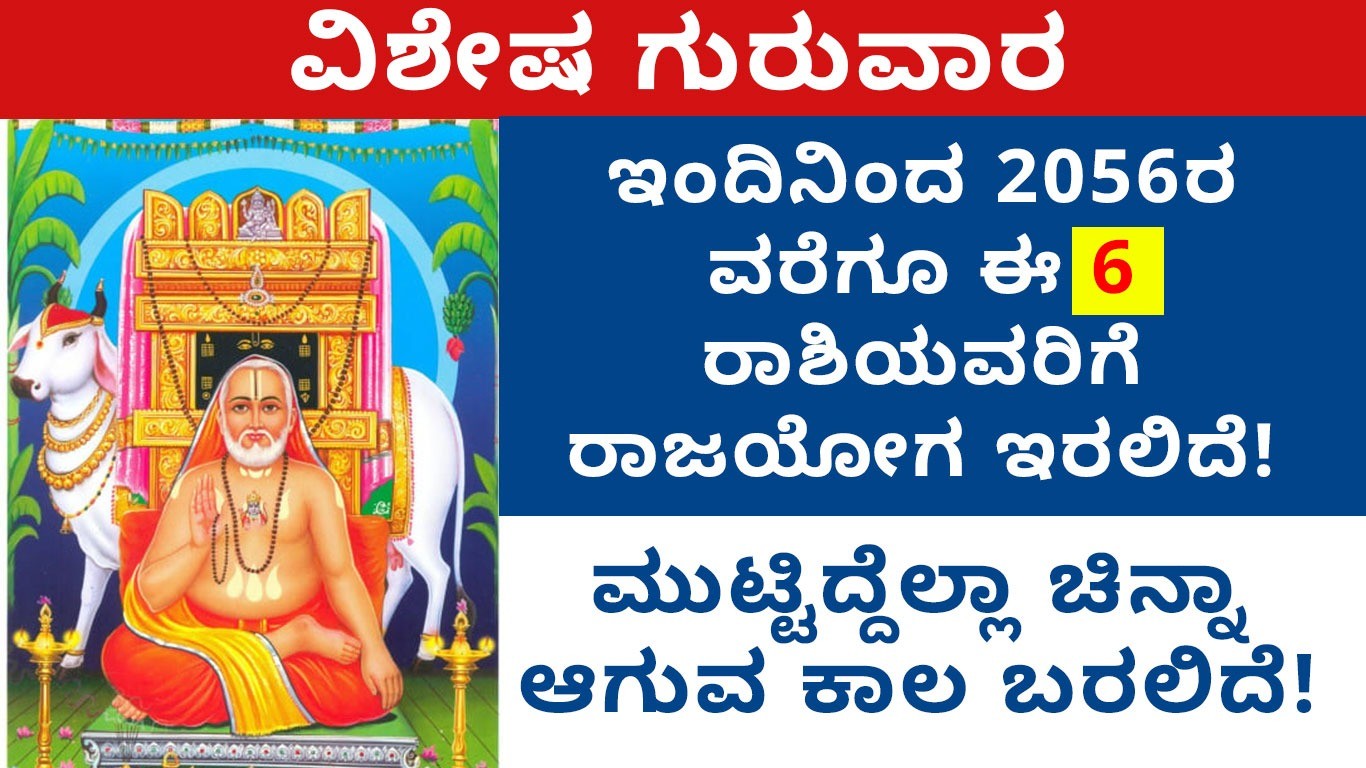 ಇಂದಿನಿಂದ 2056ರ ವರೆಗೂ ಈ ಆರು ರಾಶಿಯವರಿಗೆ ರಾಜಯೋಗ ಇರಲಿದೆ! ಆ ಆರು ರಾಶಿಗಳು ಯಾವುವು ಗೊತ್ತಾ? ಇಂದಿನಿಂದ 2056ರ ವರೆಗೂ ಈ ಆರು ರಾಶಿಯವರಿಗೆ ರಾಜಯೋಗ ಇರಲಿದೆ! ಆ ಆರು ರಾಶಿಗಳು ಯಾವುವು ಗೊತ್ತಾ?