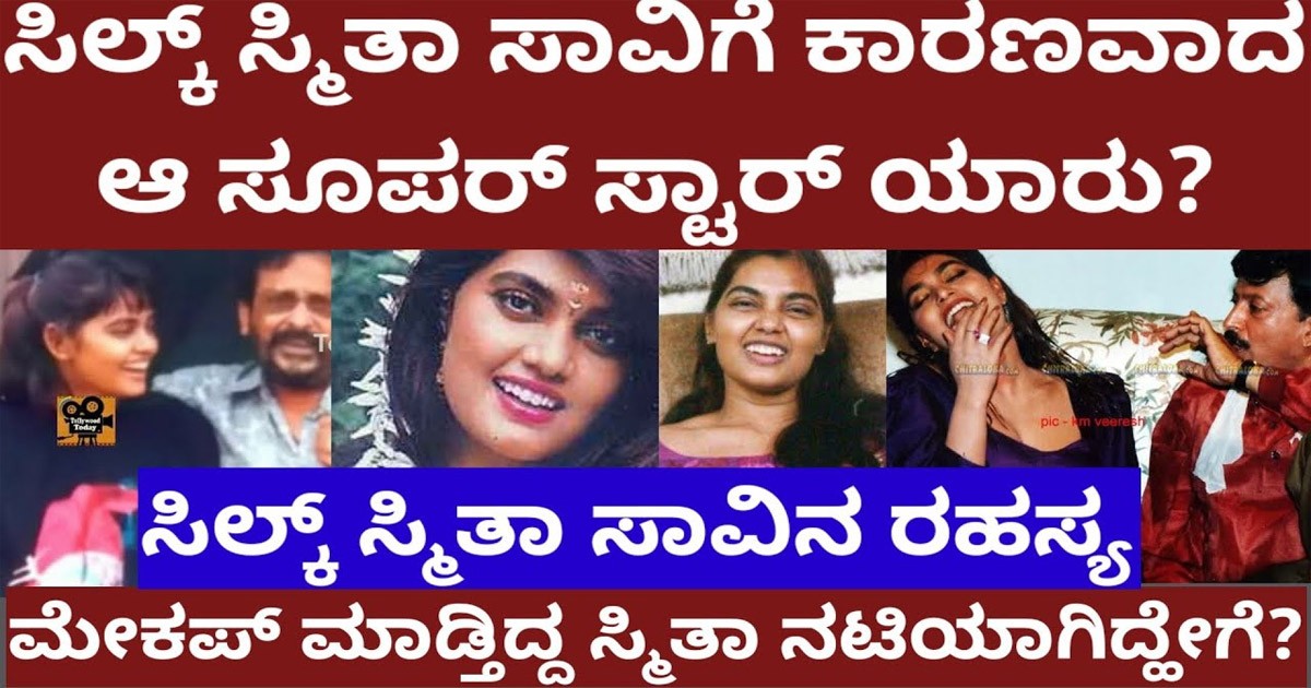 ಸಿಲ್ಕ್ ಸ್ಮಿತಾ ಅವರು ಆತ್ಮಹತ್ಯೆ ಮಾಡಿಕೊಳ್ಳಲು ಈ ಸ್ಟಾರ್ ನಟ ಪ್ರೀತಿಸಿ ಮೋಸ ಮಾಡಿದ್ದೆ ಕಾರಣ! ಆ ಸ್ಟಾರ್ ನಟ ಯಾರು ಗೊತ್ತಾ?