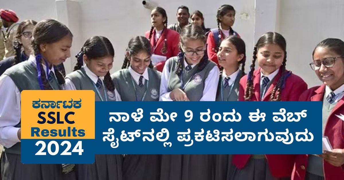 ಕರ್ನಾಟಕ SSLC ಫಲಿತಾಂಶವನ್ನು ನಾಳೆ ಮೇ 9 ರಂದು ಈ ವೆಬ್‌ಸೈಟ್‌ನಲ್ಲಿ ಪ್ರಕಟಿಸಲಾಗುವುದು