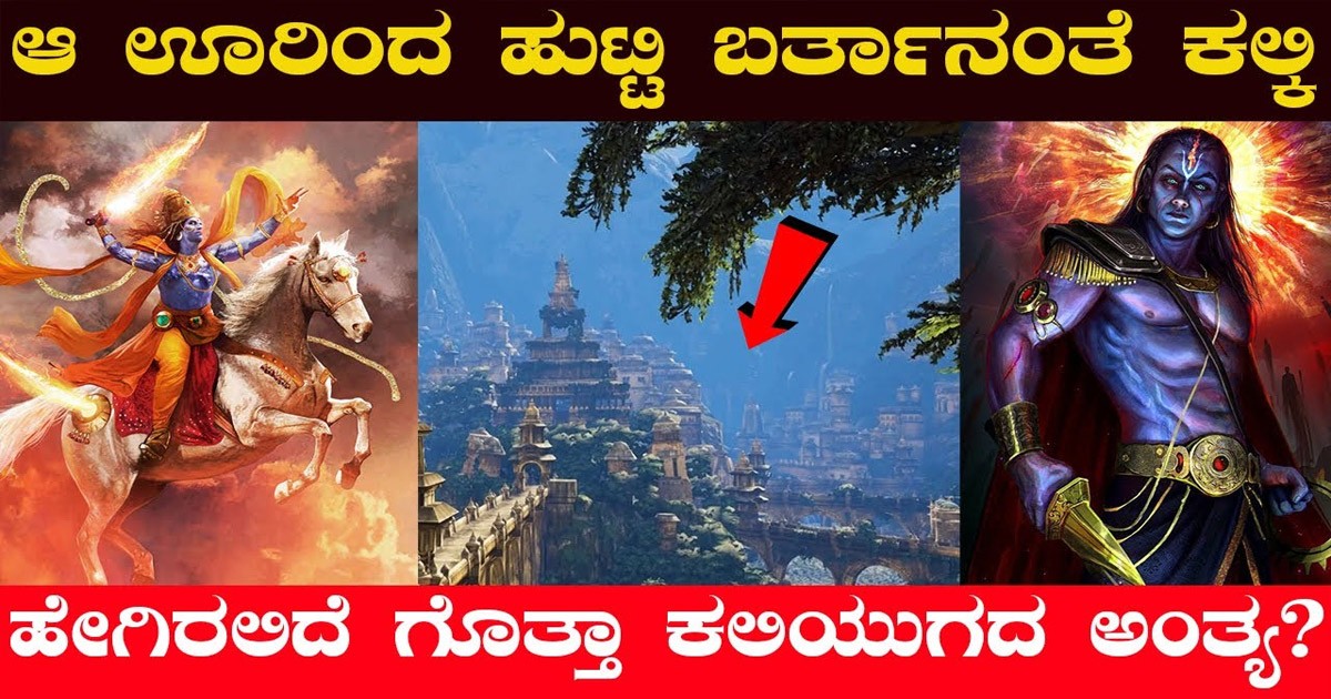 ಕಲ್ಕಿ ಯಾವ ಊರಿನಿಂದ ಹುಟ್ಟಿ ಬರುತ್ತಿದ್ದಾನೆ ಗೊತ್ತಾ ? ಧರ್ಮ ಸಂಸ್ಥಾಪನೆ ಮಾಡಲು ಕಲ್ಕಿ ಯಾವ ಊರಿನಿಂದ ಹುಟ್ಟಿ ಬರುತ್ತಿದ್ದಾನೆ ಗೊತ್ತಾ ? ಧರ್ಮ ಸಂಸ್ಥಾಪನೆ ಮಾಡಲು