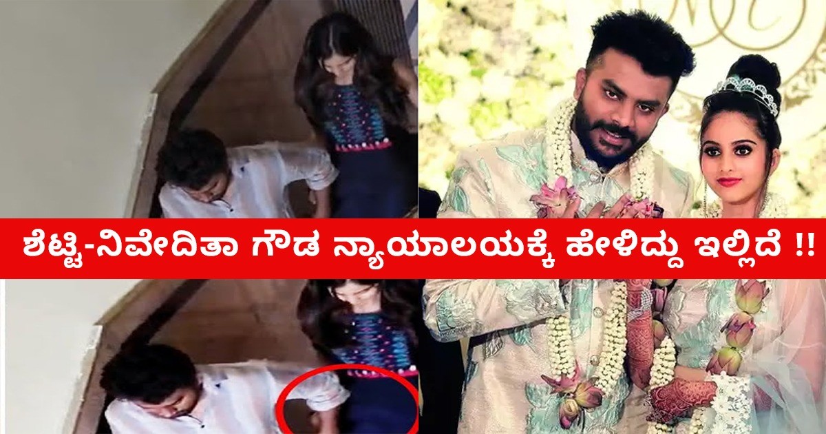 ಚಂದನ್ ಶೆಟ್ಟಿ-ನಿವೇದಿತಾ ಗೌಡ ಯಾಕೆ ವಿಚ್ಛೇದನ ಪಡೆಯುತ್ತಿದ್ದಾರೆ? ದಂಪತಿಗಳು ನ್ಯಾಯಾಲಯಕ್ಕೆ ಹೇಳಿದ್ದು ಇಲ್ಲಿದೆ !!