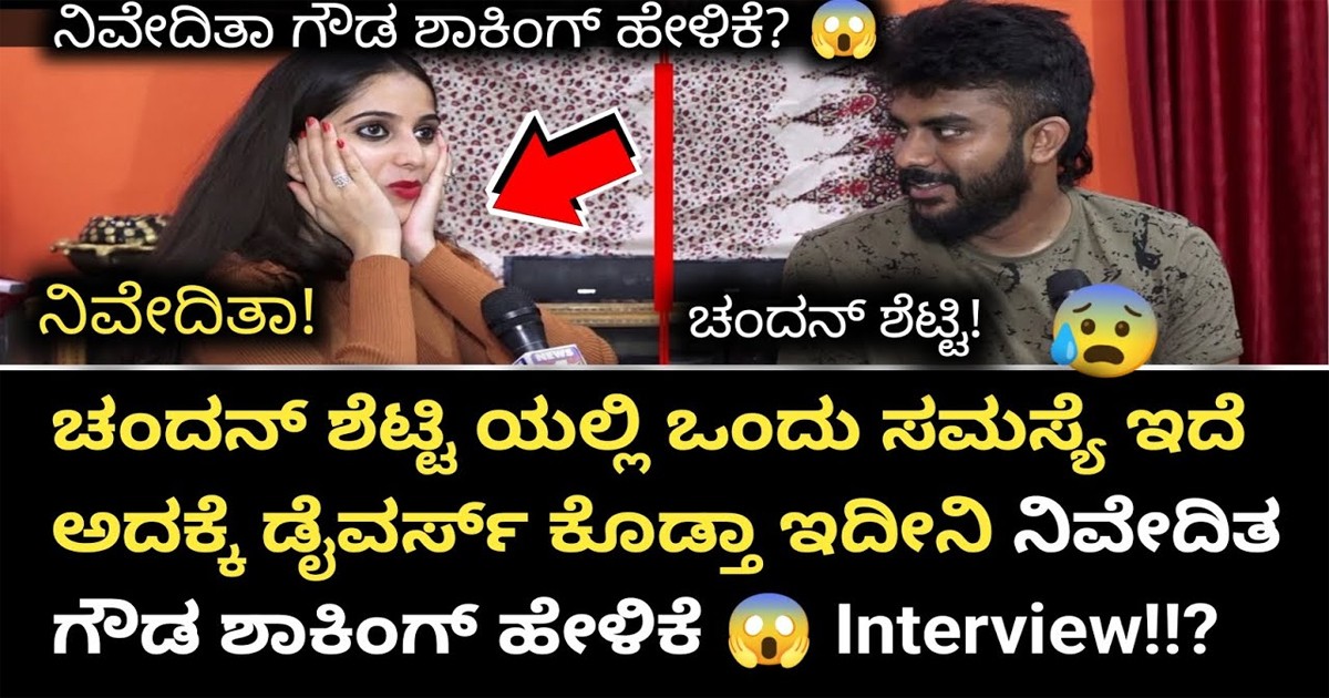 ನಿವೇದಿತಾ ಗೌಡ ಅವರಲ್ಲಿ ಇರುವ ಈ ಗುಣದಿಂದ ಡೈವರ್ಸ್ ಎಂದ ಚಂದನ್ ಶೆಟ್ಟಿ! ಅದೇನು ಗೊತ್ತಾ? ನಿವೇದಿತಾ ಗೌಡ ಅವರಲ್ಲಿ ಇರುವ ಈ ಗುಣದಿಂದ ಡೈವರ್ಸ್ ಎಂದ ಚಂದನ್ ಶೆಟ್ಟಿ! ಅದೇನು ಗೊತ್ತಾ?