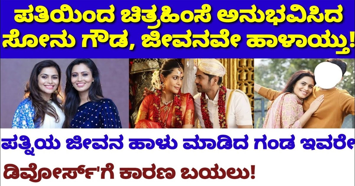 ಚಿತ್ರ ಹಿಂಸೆ ನೀಡಿ ನಟಿ ಸೋನು ಗೌಡ ಅವರ ಜೀವನ ಹಾಳು ಮಾಡಿದ ವ್ಯಕ್ತಿ ಯಾರು ಗೊತ್ತಾ? ಇಲ್ಲಿದೆ ಫುಲ್ ಸ್ಟೋರಿ!