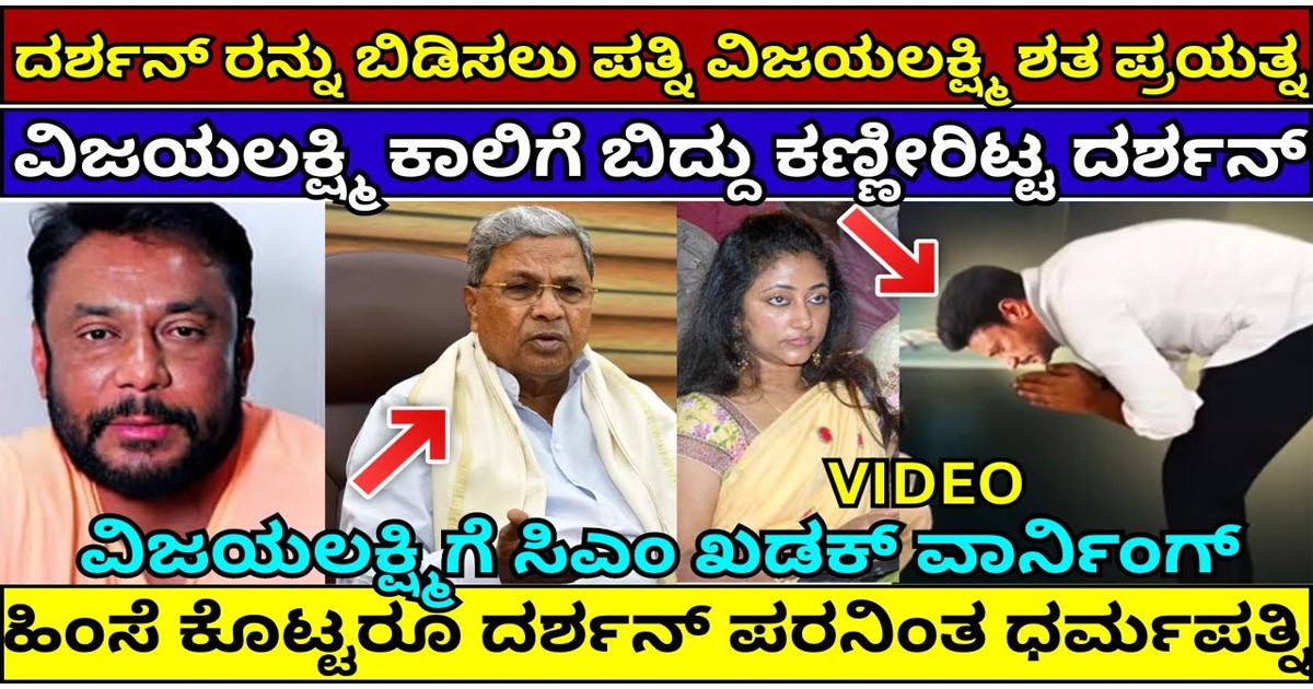 ದರ್ಶನ್ ಬೆಂಬಲಕ್ಕೆ ನಿಂತ ವಿಜಯ ಲಕ್ಷ್ಮಿಗೆ ಈಗ ಬಿಗ್ ಶಾಕ್! ಅದೇನು ಗೊತ್ತಾ?
