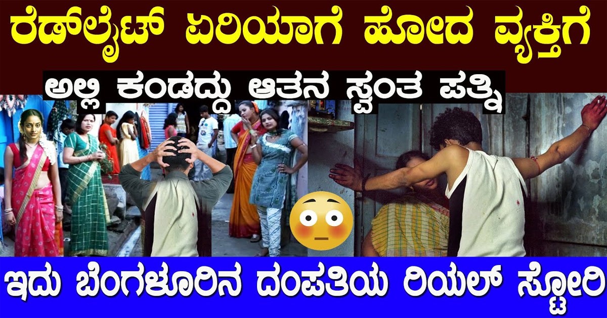 ಬೆಂಗಳೂರಿನ ಯುವತಿಯು ಮುಂಬೈನ ರೆಡ್ ಲೈಟ್ ಗೆ ಟ್ರಾಪ್ ಆದ ಕಥೆ! ಇದರ ಜಾಲ ಹೇಗಿದೆ ಗೊತ್ತಾ?