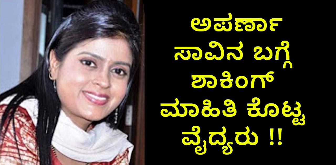 ಅಪರ್ಣಾ ಸಾವಿನ ಬಗ್ಗೆ ಶಾಕಿಂಗ್ ಮಾಹಿತಿ ಕೊಟ್ಟ ವೈದ್ಯರು!! ಅಪರ್ಣಾ ಸಾವಿನ ಬಗ್ಗೆ ಶಾಕಿಂಗ್ ಮಾಹಿತಿ ಕೊಟ್ಟ ವೈದ್ಯರು!!