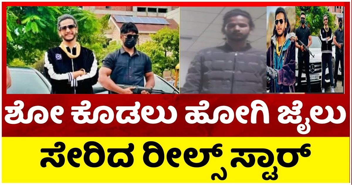 ಶೋಕಿ ಮಾಡಿ ಜೈಲು ಸೇರಿದ ರೀಲ್ಸ್ ಸ್ಟಾರ್, ಈಗ ಸಾಕಷ್ಟು ಕೇಸ್ ದಾಖಲು! ಶೋಕಿ ಮಾಡಿ ಜೈಲು ಸೇರಿದ ರೀಲ್ಸ್ ಸ್ಟಾರ್, ಈಗ ಸಾಕಷ್ಟು ಕೇಸ್ ದಾಖಲು!