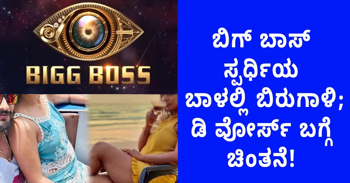ಬಿಗ್ ಬಾಸ್ ಸ್ಪರ್ಧಿಯ ಬಾಳಲ್ಲಿ ಬಿರುಗಾಳಿ; ಡಿ ವೋರ್ಸ್ ಬಗ್ಗೆ ಚಿಂತನೆ! ಈ ಸ್ಪರ್ಧಿ ಯಾರು ಗೊತ್ತಾ? ಬಿಗ್ ಬಾಸ್ ಸ್ಪರ್ಧಿಯ ಬಾಳಲ್ಲಿ ಬಿರುಗಾಳಿ; ಡಿ ವೋರ್ಸ್ ಬಗ್ಗೆ ಚಿಂತನೆ! ಈ ಸ್ಪರ್ಧಿ ಯಾರು ಗೊತ್ತಾ?