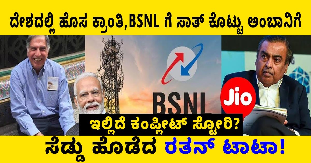 ದೇಶದಲ್ಲಿ ಹೊಸ ಕ್ರಾಂತಿ,BSNL ಗೆ ಸಾತ್ ಕೊಟ್ಟು ಅಂಬಾನಿಗೆ ಸೆಡ್ಡು ಹೊಡೆದ ರತನ್ ಟಾಟಾ! ಇಲ್ಲಿದೆ ಕಂಪ್ಲೀಟ್ ಸ್ಟೋರಿ? ದೇಶದಲ್ಲಿ ಹೊಸ ಕ್ರಾಂತಿ,BSNL ಗೆ ಸಾತ್ ಕೊಟ್ಟು ಅಂಬಾನಿಗೆ ಸೆಡ್ಡು ಹೊಡೆದ ರತನ್ ಟಾಟಾ! ಇಲ್ಲಿದೆ ಕಂಪ್ಲೀಟ್ ಸ್ಟೋರಿ?